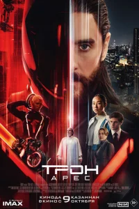 Трон: Арес онлайн